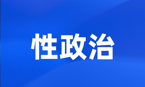 性政治