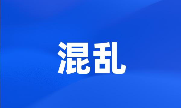 混乱