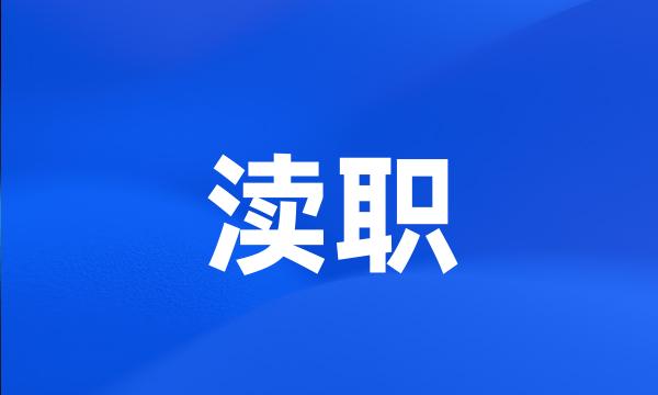 渎职