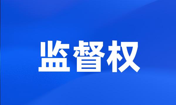 监督权