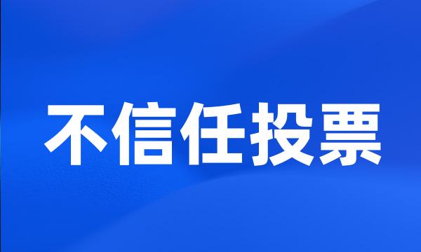 不信任投票