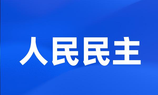 人民民主