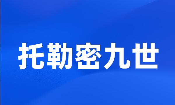 托勒密九世