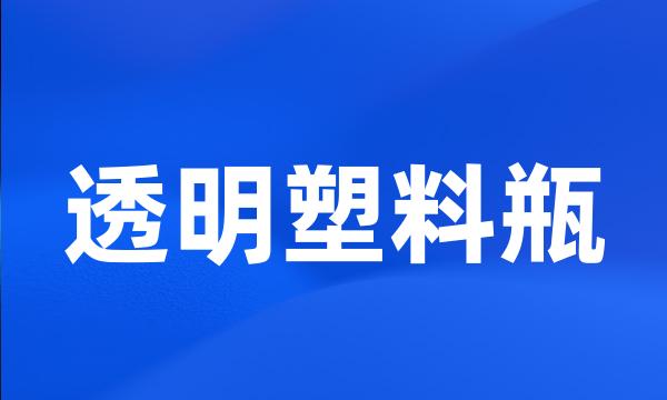 透明塑料瓶