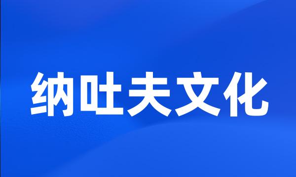 纳吐夫文化