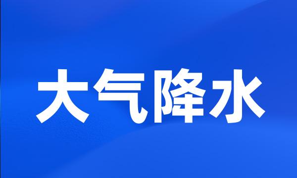 大气降水