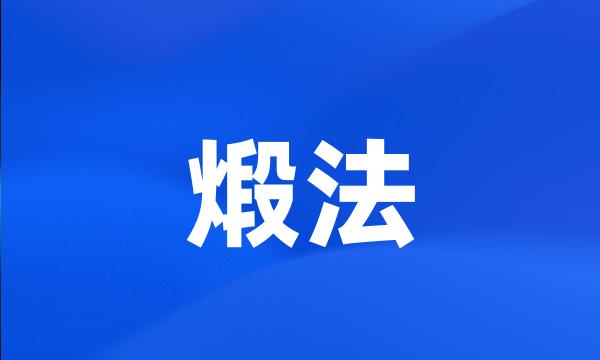 煅法