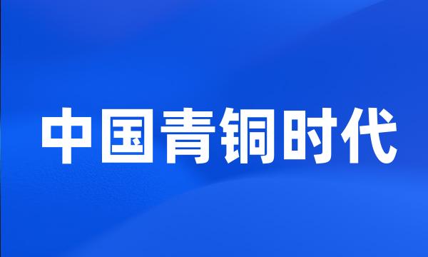 中国青铜时代