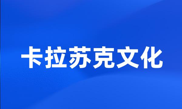 卡拉苏克文化