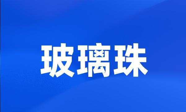 玻璃珠