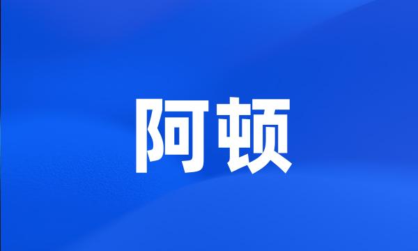 阿顿