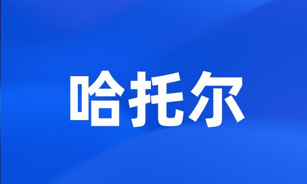 哈托尔