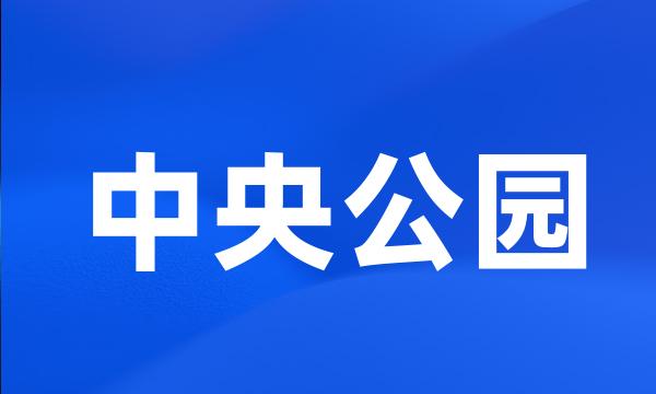 中央公园