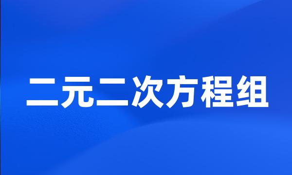 二元二次方程组