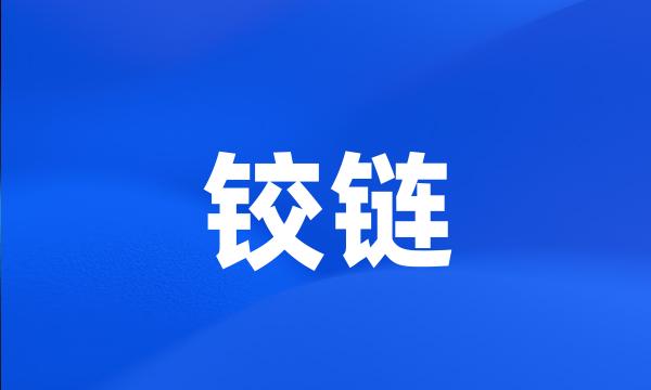 铰链