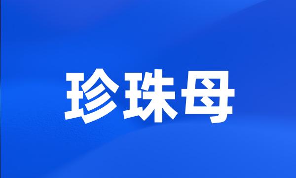 珍珠母