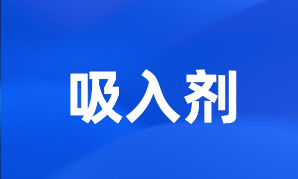 吸入剂