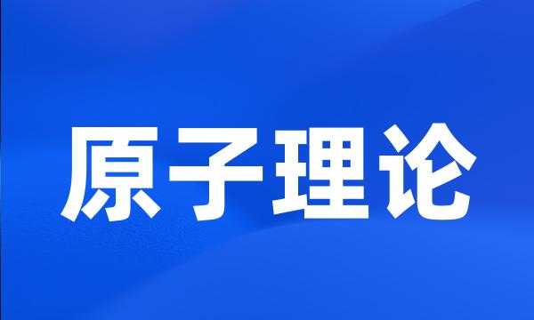 原子理论