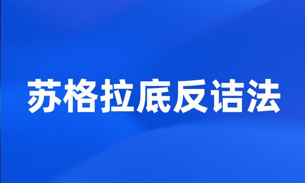 苏格拉底反诘法