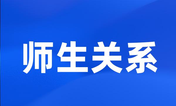 师生关系