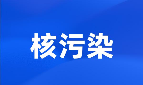 核污染