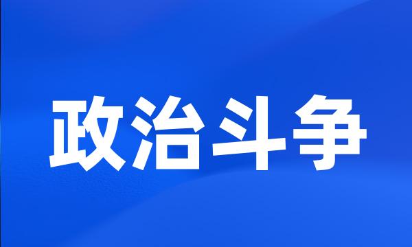 政治斗争