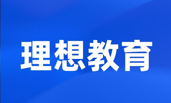 理想教育