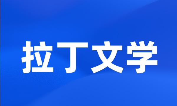 拉丁文学