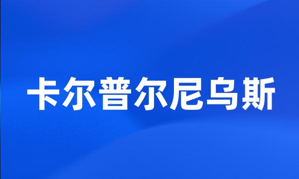 卡尔普尔尼乌斯