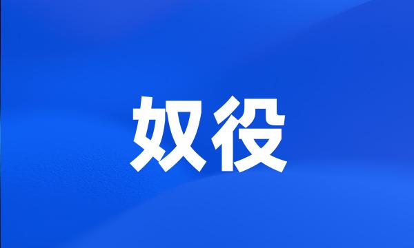 奴役