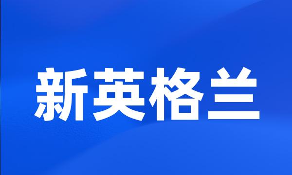 新英格兰