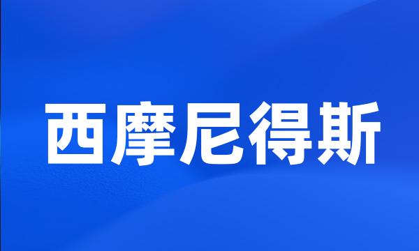 西摩尼得斯