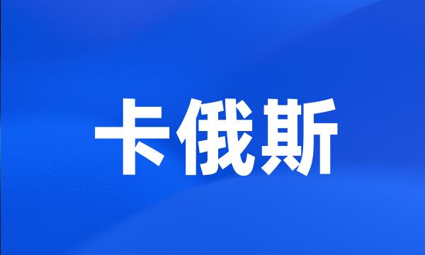 卡俄斯