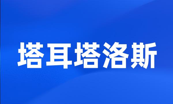 塔耳塔洛斯