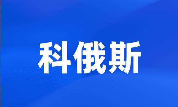 科俄斯