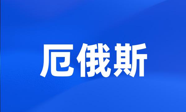 厄俄斯