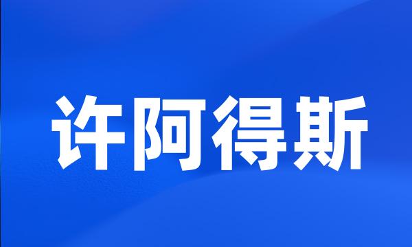 许阿得斯