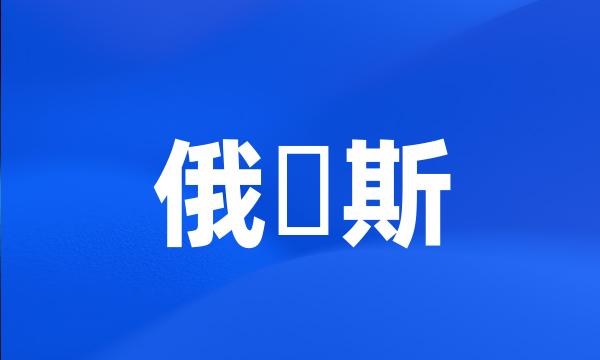 俄匊斯