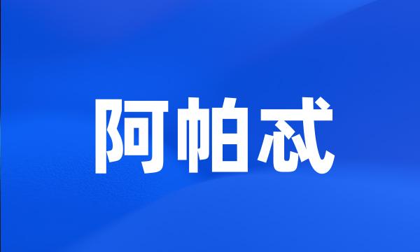 阿帕忒