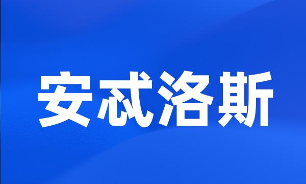 安忒洛斯