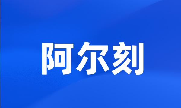 阿尔刻