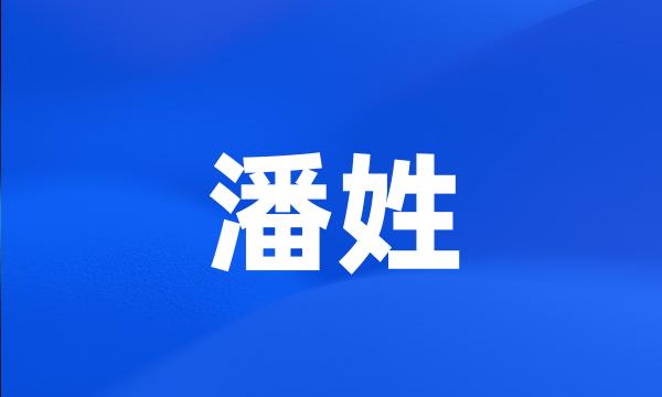 潘姓