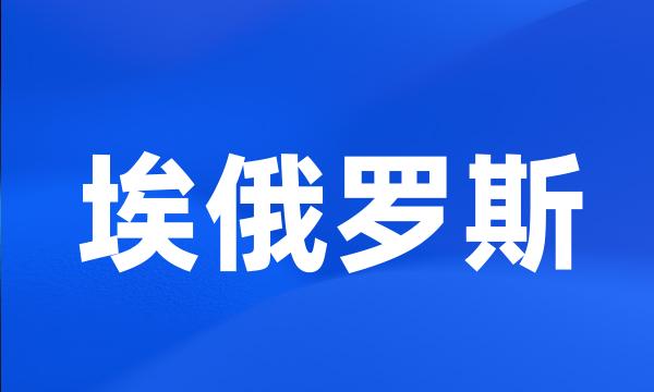 埃俄罗斯