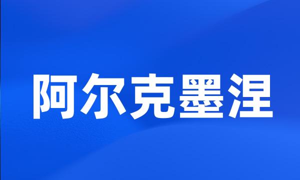 阿尔克墨涅