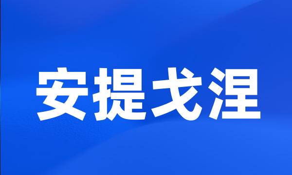 安提戈涅