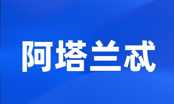 阿塔兰忒