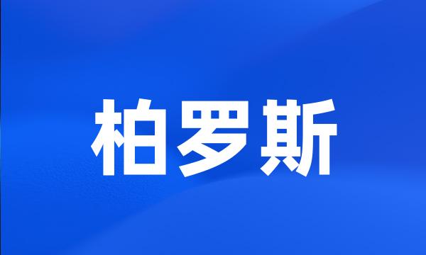 柏罗斯