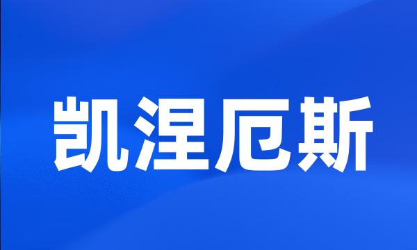 凯涅厄斯