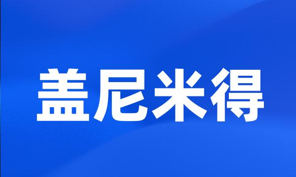 盖尼米得