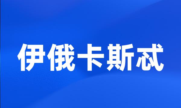 伊俄卡斯忒